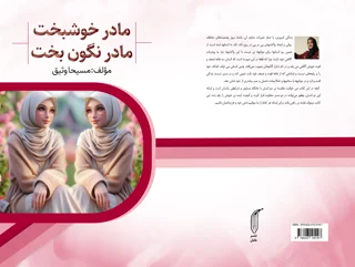 کتاب مادر خوشبخت مادر نگون بخت