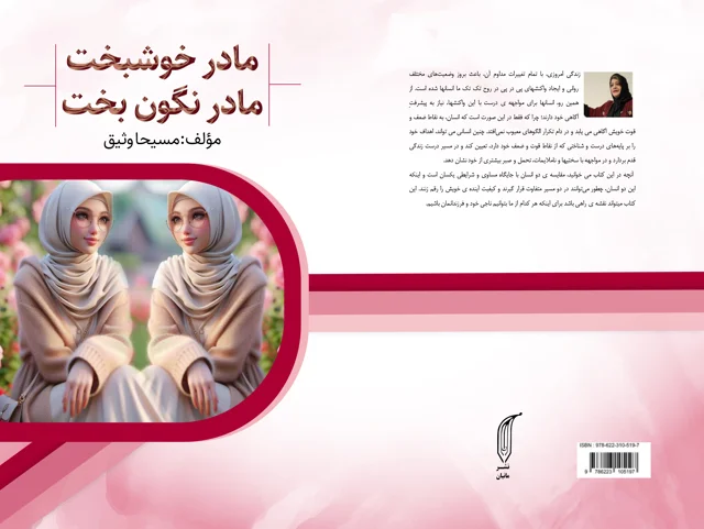 کتاب مادر خوشبخت مادر نگون بخت